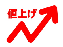 値上げ
